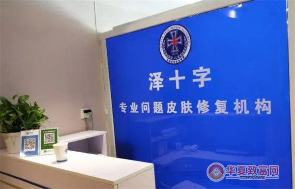 泽十字祛痘加盟